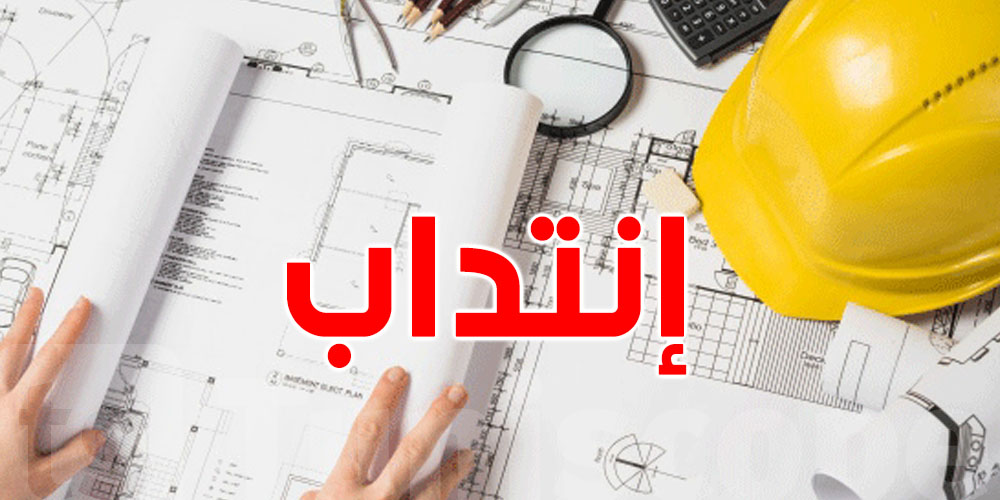 وزارة التجهيز: مناظرة لانتداب 114 مهندس وتقني