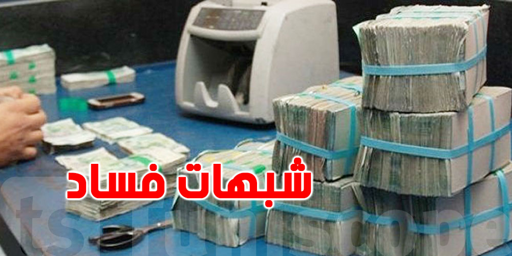 شبهات فساد مالي بأحد البنوك التي تمتلك فيه الدولة التونسية حصصا ومساهمات