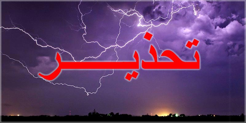 نشرة خاصة من المعهد الوطني للرصد الجوي، أمطار رعدية وغزيرة