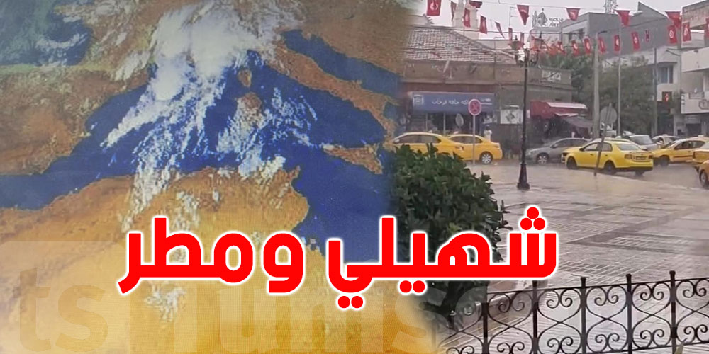 تونس: حاليا أمطار وشهيلي بهذه المناطق