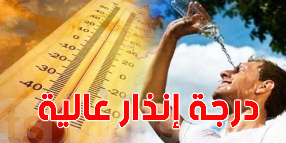 درجة إنذار عالية: إسناد اللون البُرتقالي لـ9 ولايات تونسية بسبب الحرارة المُرتفعة 