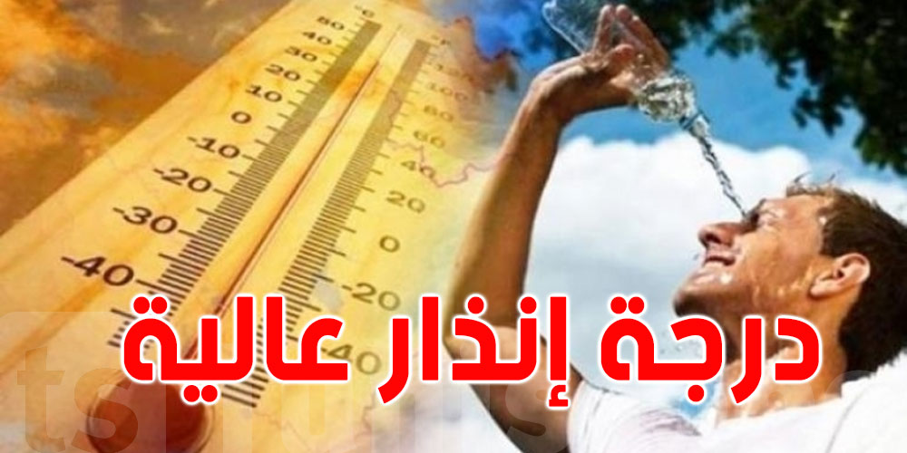 عاجل: إنذار برتقالي في 10 ولايات تونسية.. موجة الحرّ تضرب بقوة!
