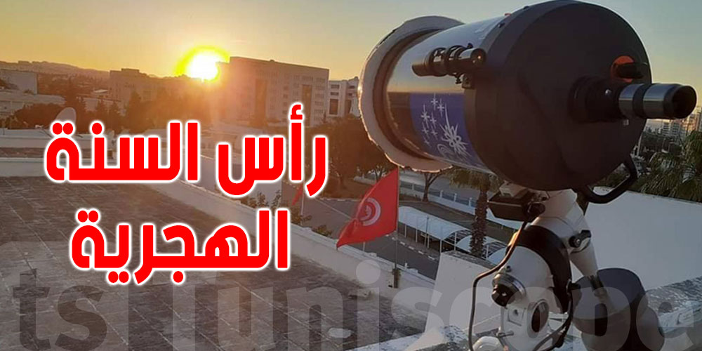 تونس و مصر و الجزائر و عمان ...كيف تحتفل هذه البلدان بالسنة الهجرية ؟