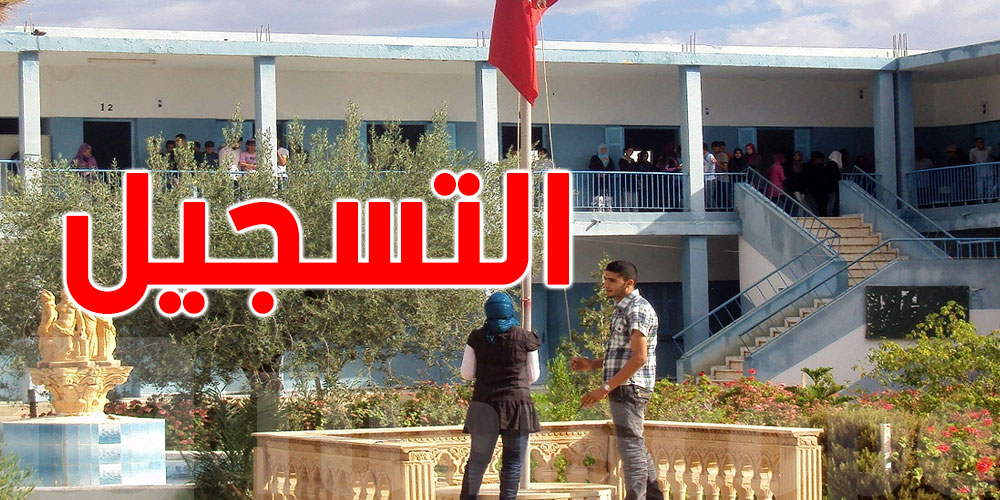 انطلاق التسجيل عن بُعد لتلاميذ الإعدادي والثانوي