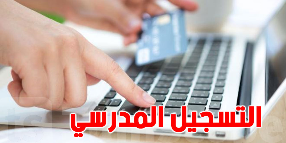 تونس: توضيح بخصوص عملية التسجيل عن بعد لتلاميذ المرحلة الابتدائية