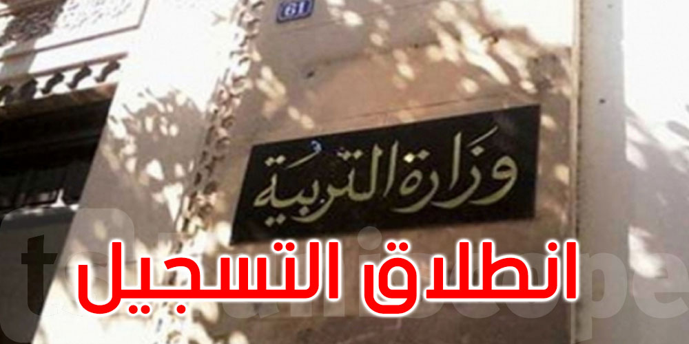 انطلاق التسجيل عن بعد لتلاميذ المرحلة الإعدادية والتعليم الثانوي بداية من هذا التاريخ