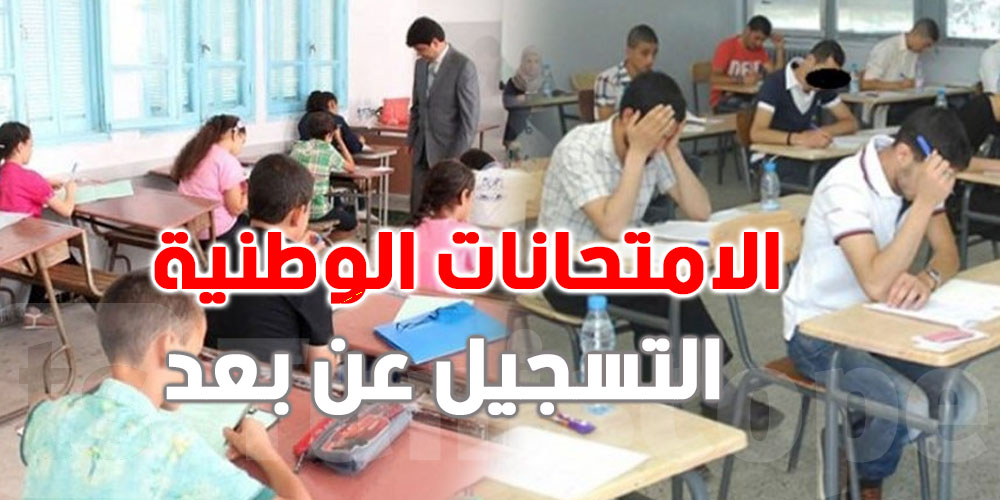 اليوم آخر أجل للتسجيل عن بعد لاجتياز الامتحانات الوطنية