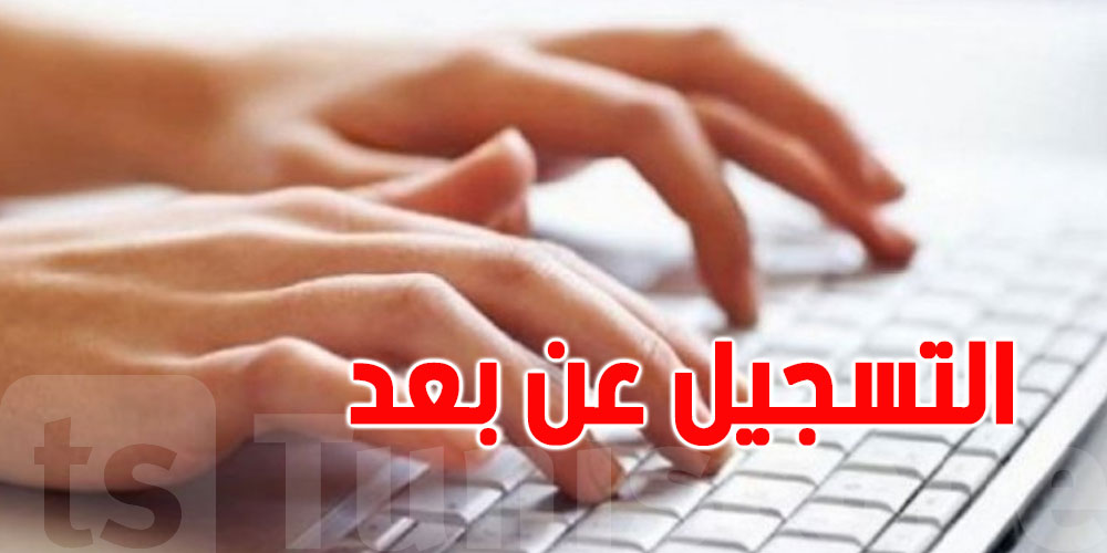 اليوم: انطلاق عملية التسجيل عن بعد لتلاميذ المرحلة الابتدائية
