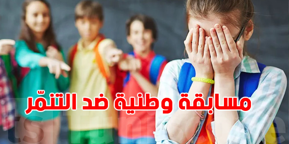 وزارة الأسرة والطفولة: مسابقة وطنية ضد التنمّر للأطفال واليافعين..كيفاش تشارك وعلى أي رابط؟