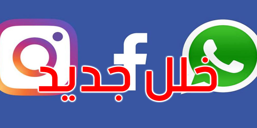 للمرة الثانية في أسبوع: صعوبات في الوصول إلى خدمات فيسبوك