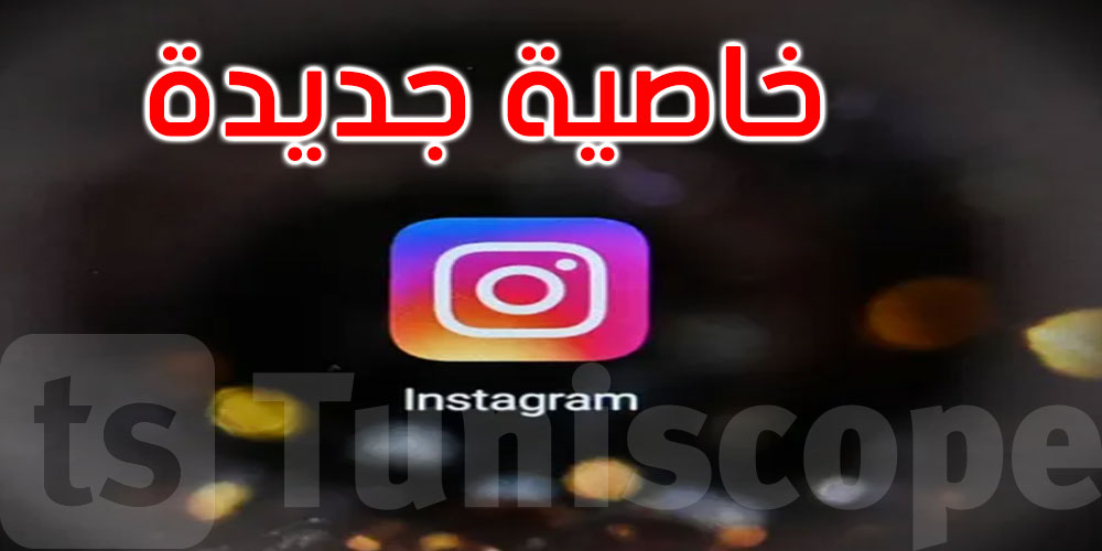 انستغرام يضيف خاصية جديدة لمستخدميه