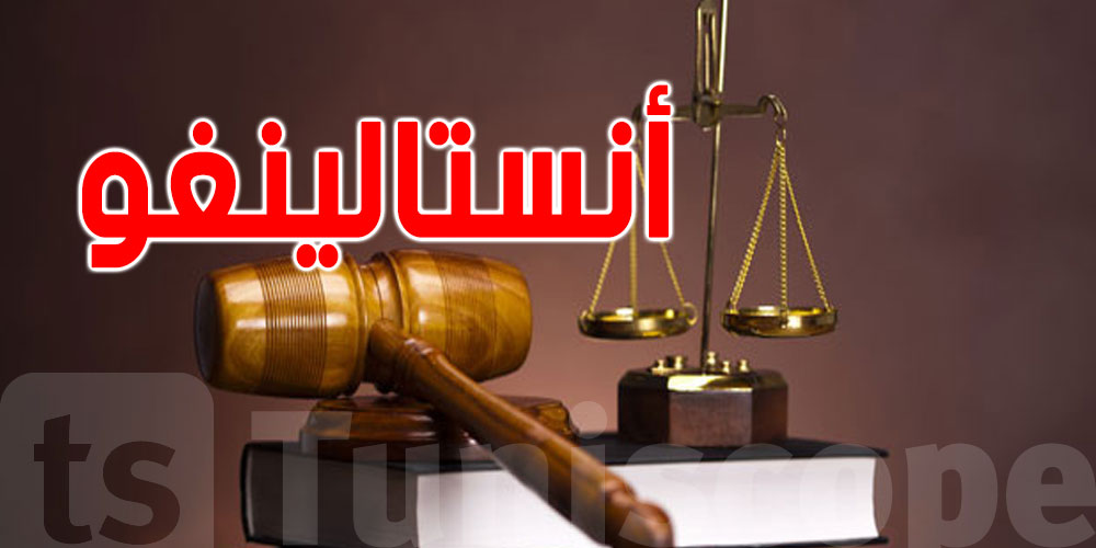 قضية انستالينغو : أحكام بالسجن و خطايا مالية و مصادرة الاملاك...تفاصيل