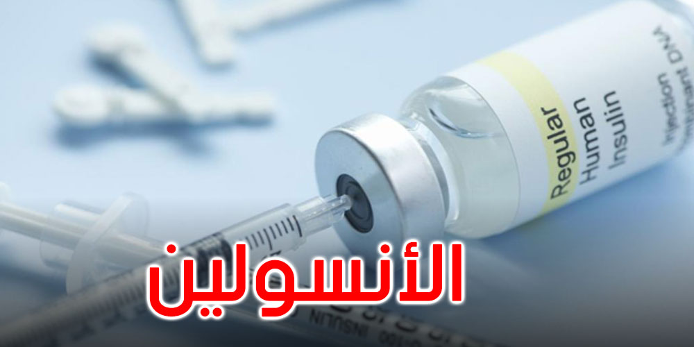 وزارة الشؤون الاجتماعية: تسويق دواء 'الانسولين' التونسي ساهم في تخفيض سعره