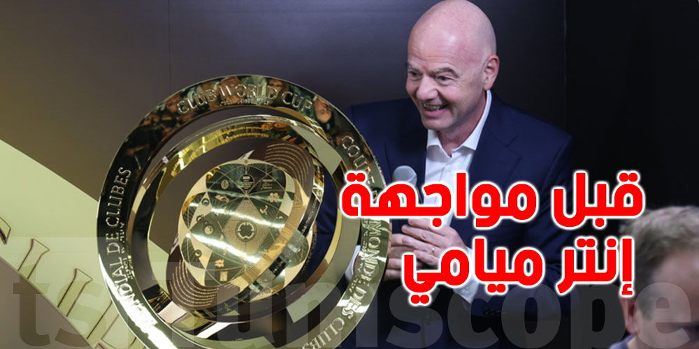 عاجل : قبل صافرة البداية في مونديال الأندية.. رسالة عربية مباشرة إلى رئيس الفيفا