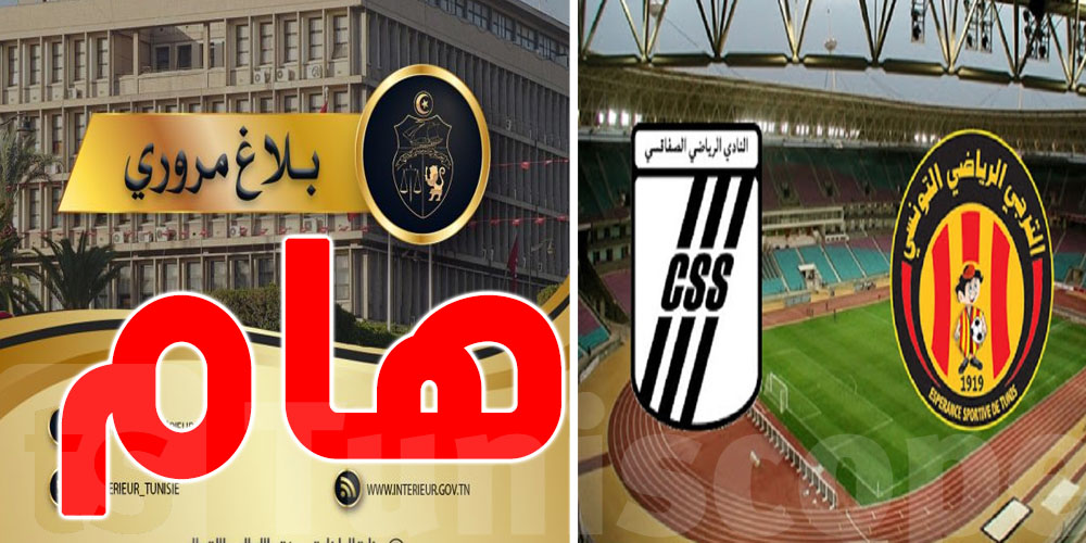 تونس : وزارة الداخلية تصدر بلاغاً