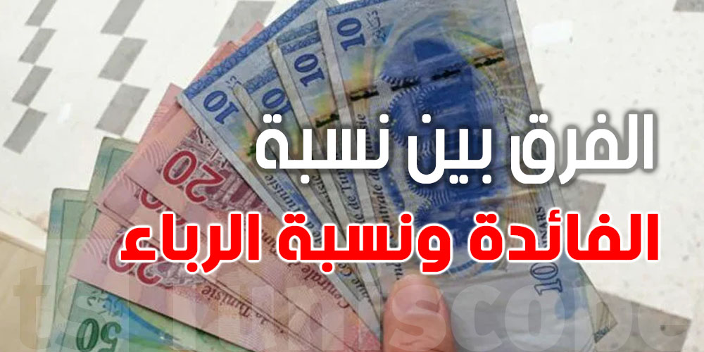 توضيح رسمي: شنيا الفرق بين نسبة الفائدة ونسبة الرباء ؟