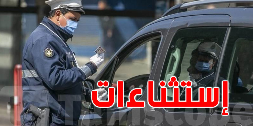 الداخلية: هؤلاء المستثنون من قرار حظر الجولان