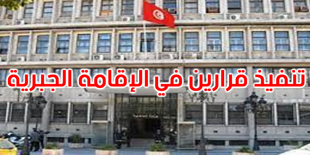  عاجل: وزارة الداخلية تُعلن عن تنفيذ قرارين جديدين في الإقامة الجبريّة