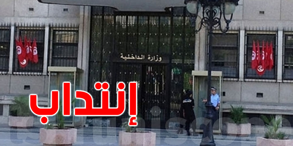 وزارة الداخلية تفتح مناظرة لإنتداب عرفاء بالحرس الوطني