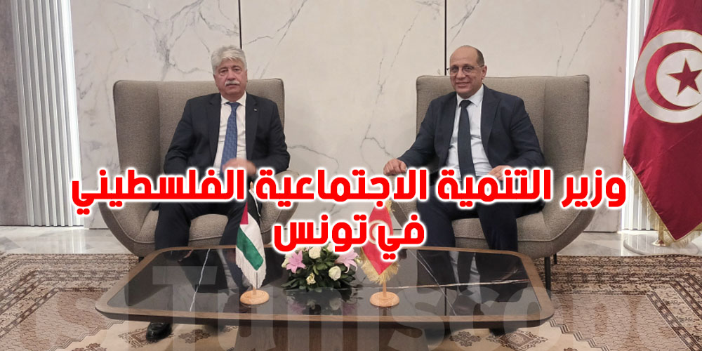 وزير التنمية الاجتماعية الفلسطيني يشدد على تعميق تجربة الشركات الأهلية في تونس
