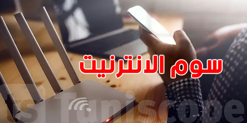 صدمة في أسوام  الإنترنت في تونس مقارنة بدول أخرى