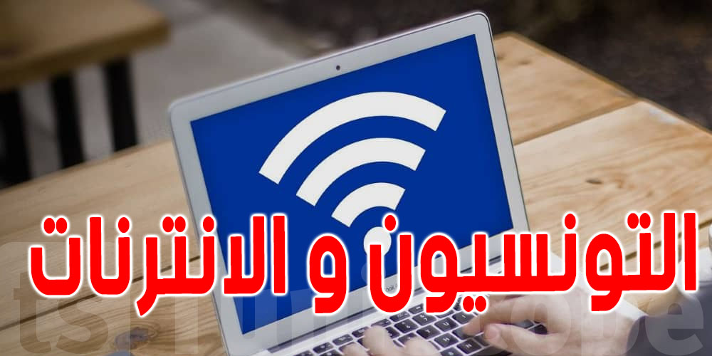 أرقام  : 77% من التوانسة يستخدمون الإنترنت