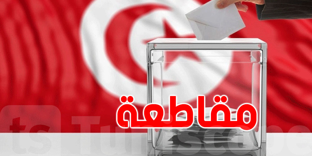 تونس: حزب آخر يُقاطع الانتخابات التشريعية