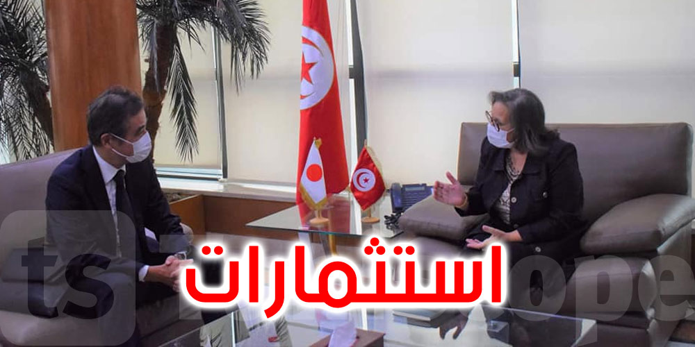 سفير اليابان: نطمح إلى مزيد دفع استثماراتنا في تونس 