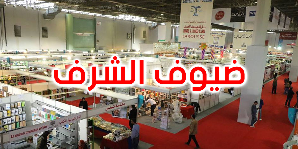 هؤلاء هم ضيوف شرف معرض تونس الدولي للكتاب