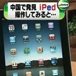 iPed copie chinoise de l'iPad