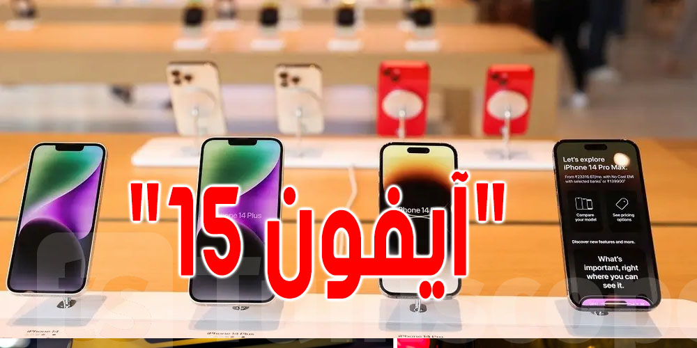 شركة ابل تنظم مؤتمرا للإعلان عن ''ايفون 15''