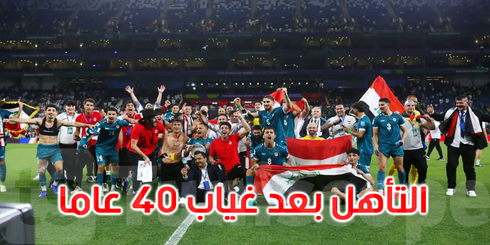 العراق: عطلة رسمية الأربعاء والخميس بمناسبة التأهل للمونديال