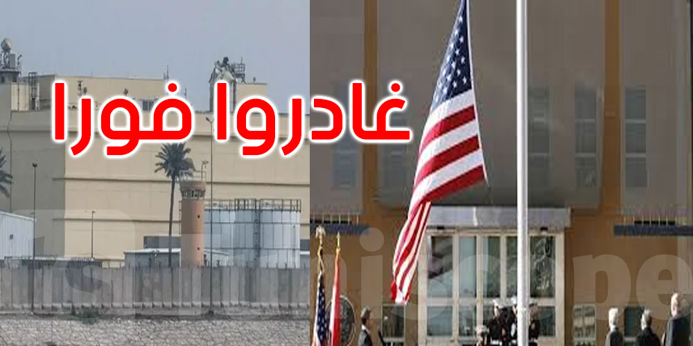عاجل: السفارة الأمريكية في العراق تحذّر رعاياها.. غادروا فورا...