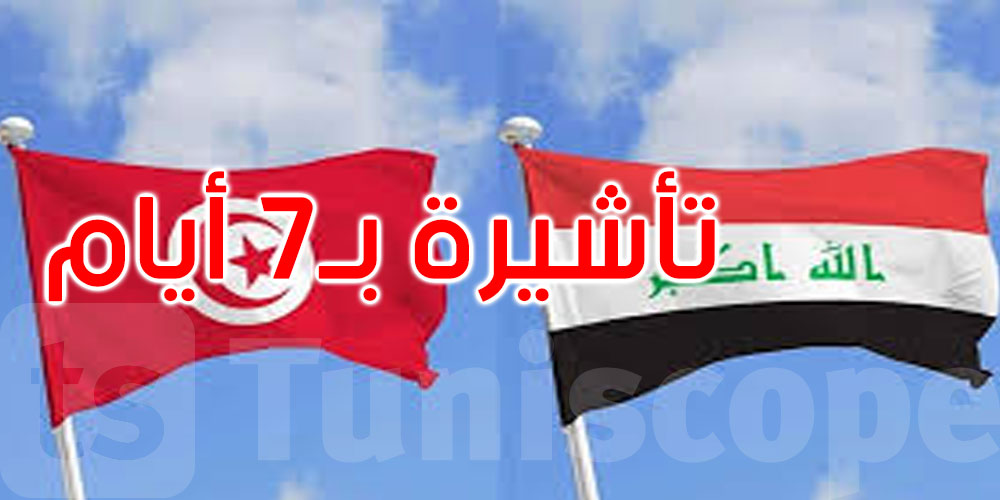 قرار عراقي جديد: تأشيرة لمدة 7 أيام للتونسيين المقيمين بالدول المجاورة