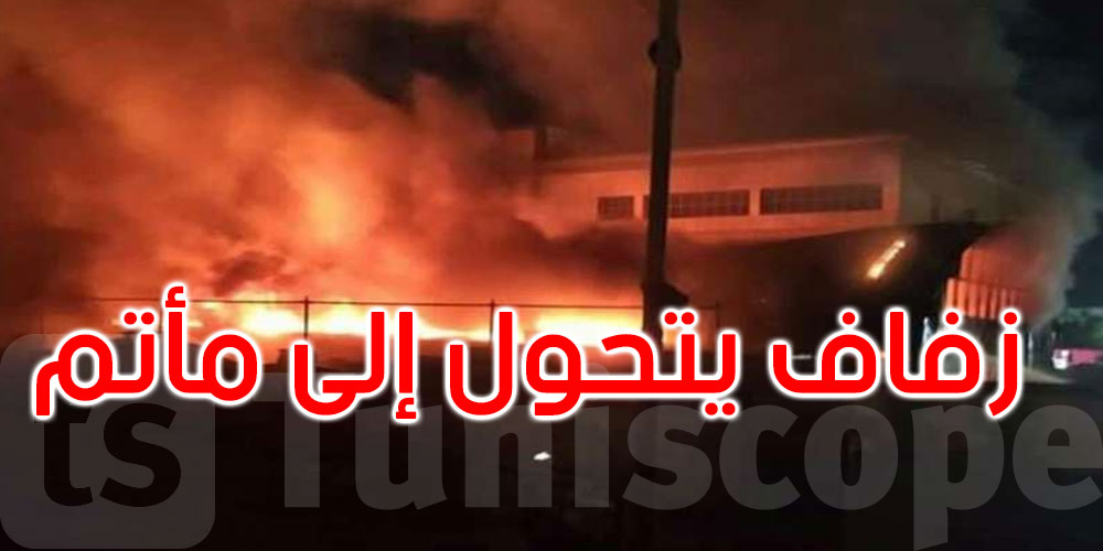 العراق: زفاف يتحوّل إلى مأتم ومئات القتلى والجرحى في حريق كارثي