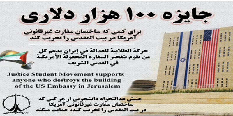 مائة ألف دولار مكافأة لمن يفجر السفارة الأمريكية في القدس