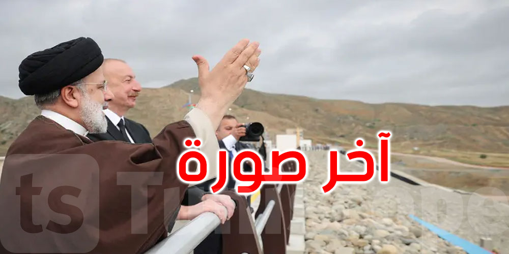 لَوَّحَ بيده مبتسماً.. آخر صور للرئيس الإيراني قبل سقوط مروحيته