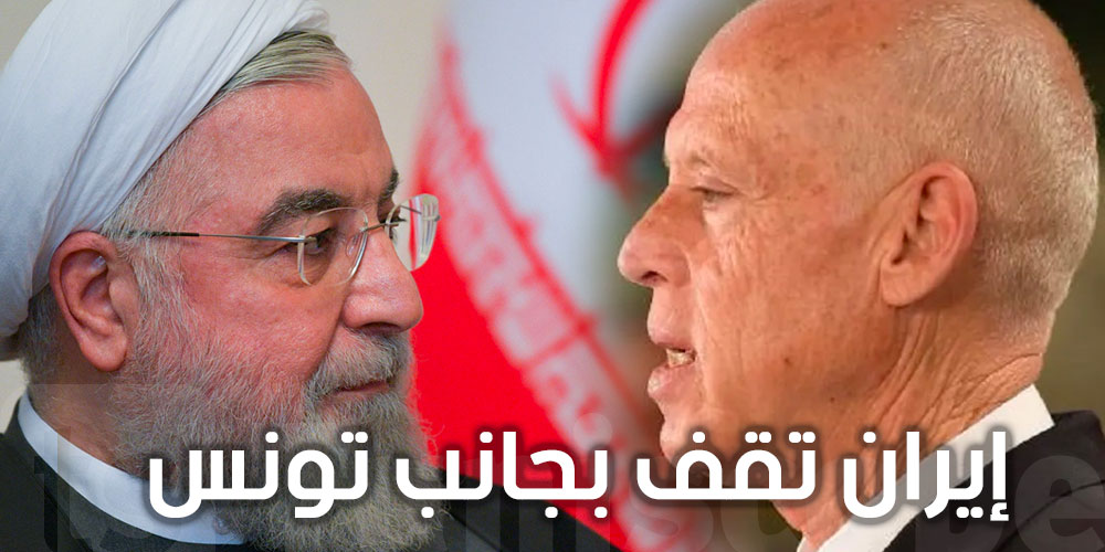 إيران تقف بجانب تونس لتمرير الوضع الحالي