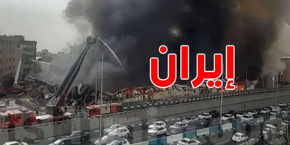 حريق ضخم يلتهم مركزًا تجاريًا غرب طهران ويثير الفزع بين السكان