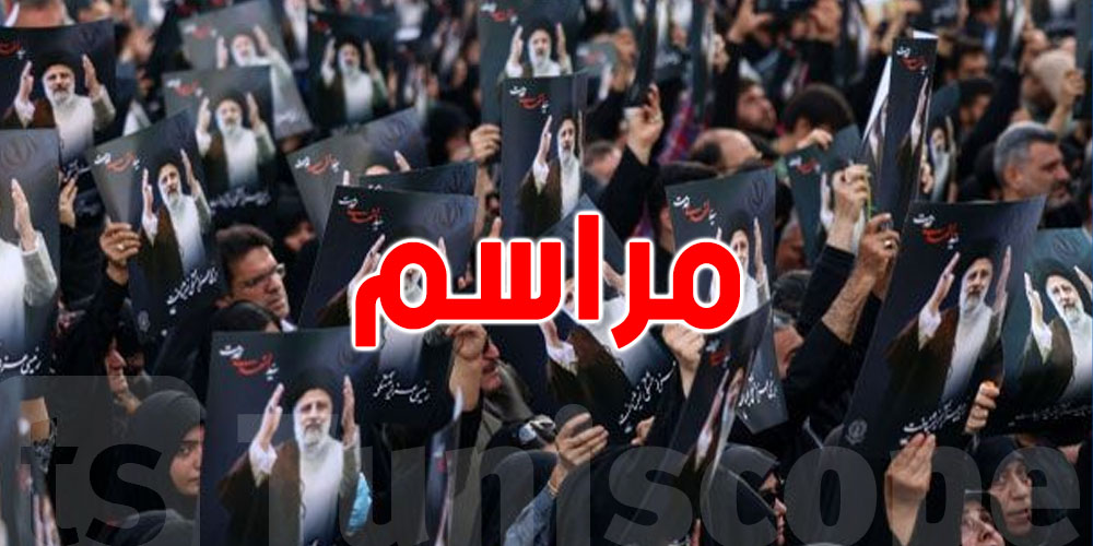 بدء مراسم تشييع جثامين الرئيس الإيراني ومرافقيه