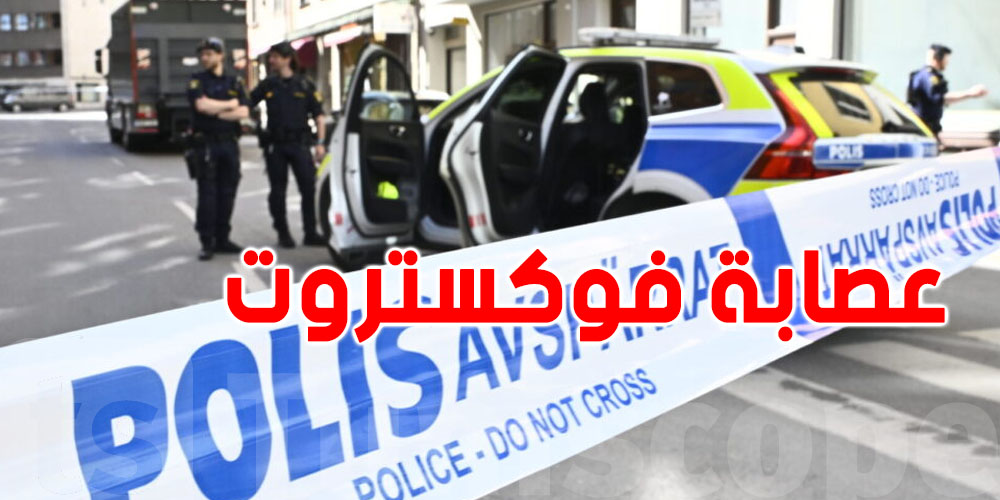 بعد إيقاف “موغلي” في تونس: تعرّف على ''فوكستروت'' أخطر عصابة تهزّ السويد بالقتل والعنف