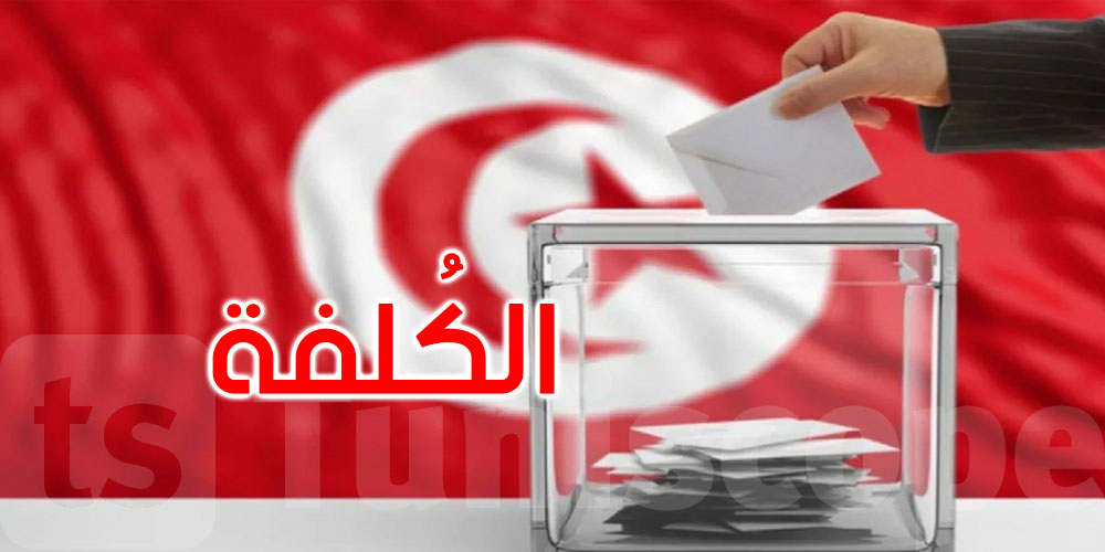 محمود الواعر: كلفة الانتخابات الرئاسية بدورتيها تقدر بـ92 مليون دينار