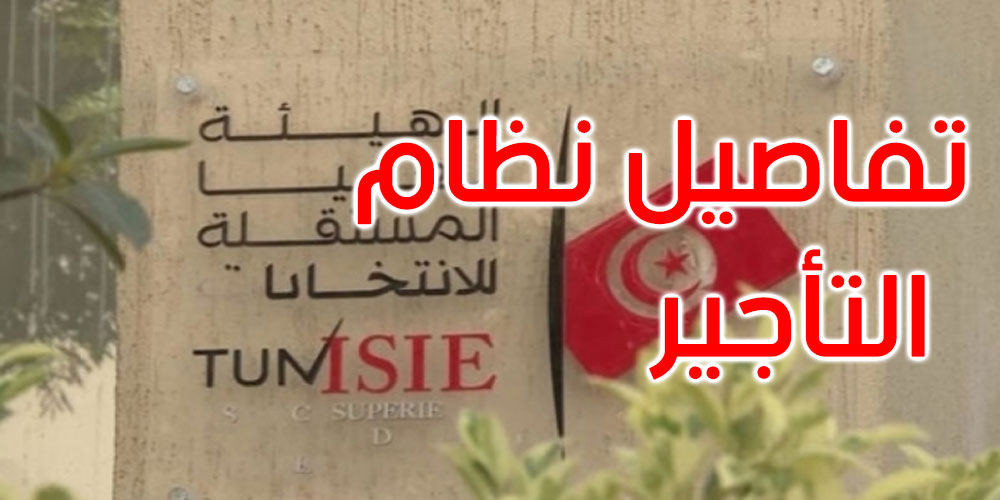 بالرائد الرسمي: صدور أمر رئاسي يضبط نظام تأجير رئيس هيئة الانتخابات وأعضاء مجلسها