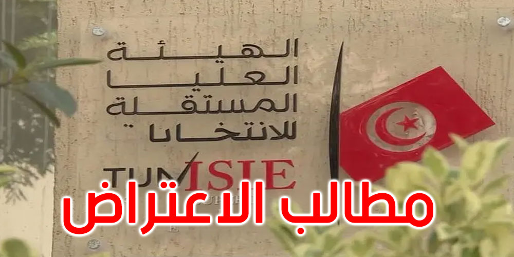 هيئة الانتخابات تصدر بلاغا حول تقديم مطالب الاعتراض على القائمات الأولية للناخبين