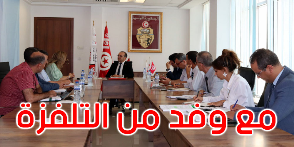رئيس هيئة الانتخابات يستقبل وفدا عن مؤسسة التلفزة التونسية