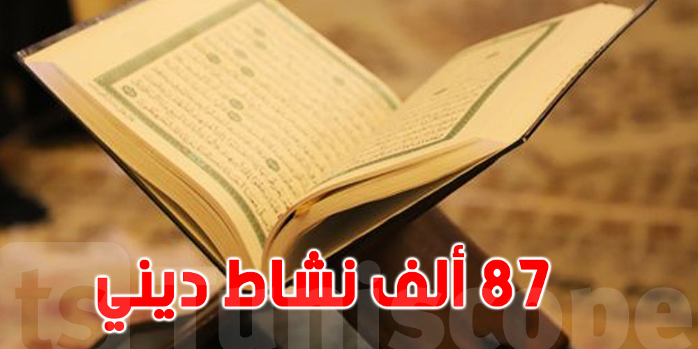 تونس : برمجة أكثر من 87 ألف نشاط ديني خلال شهر رمضان