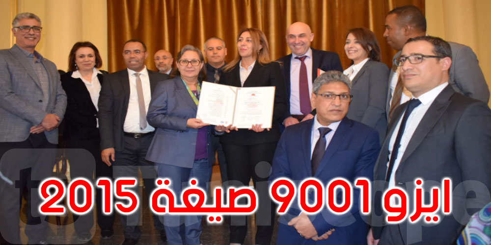 وكالة النهوض بالصناعة والتجديد تتحصل على شهادة المطابقة لنظام الجودة للمواصفة ايزو 9001