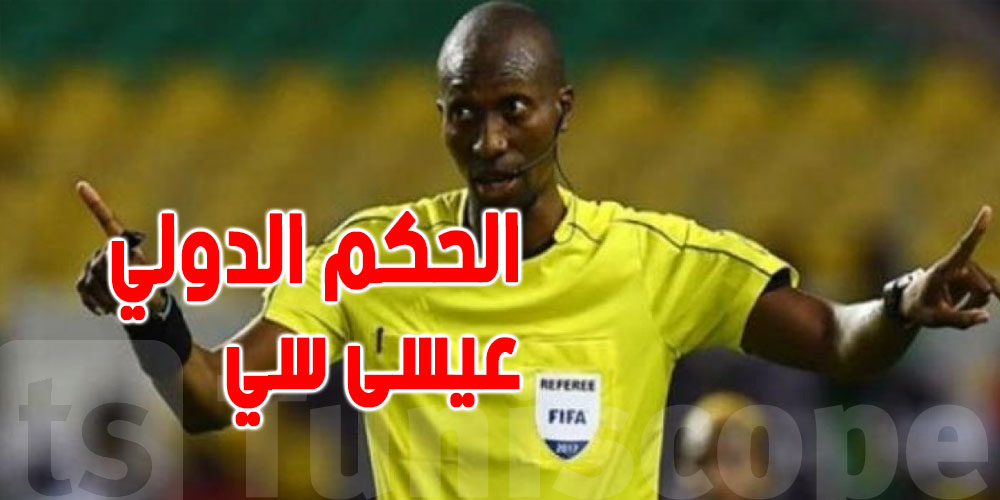 سيدير مباراة تونس مع جنوب إفريقيا ...من هو الحكم السنغالي عيسى سي؟