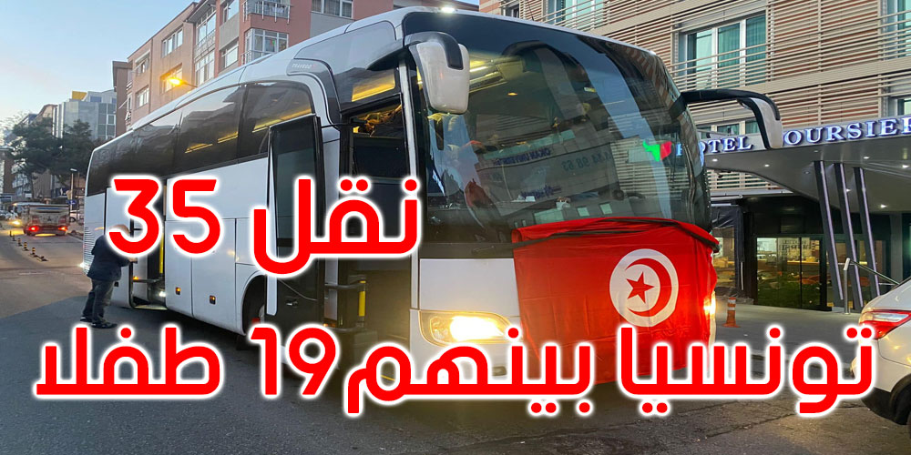 نقل 35 تونسيا من المناطق المنكوبة إلى إسطنبول في انتظار إجلائهم إلى تونس 