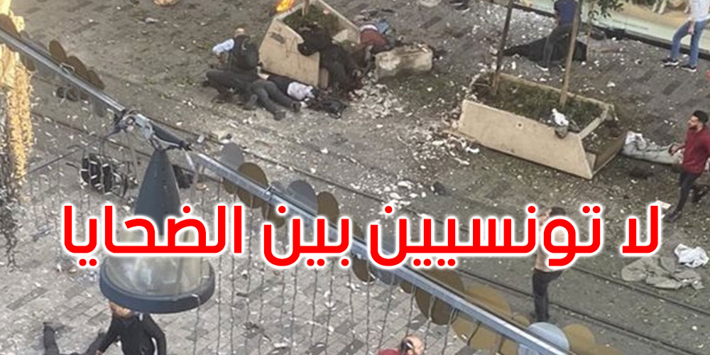 انفجار ميدان تقسيم بإسطنبول: لا وجود لتونسيين بين الضحايا